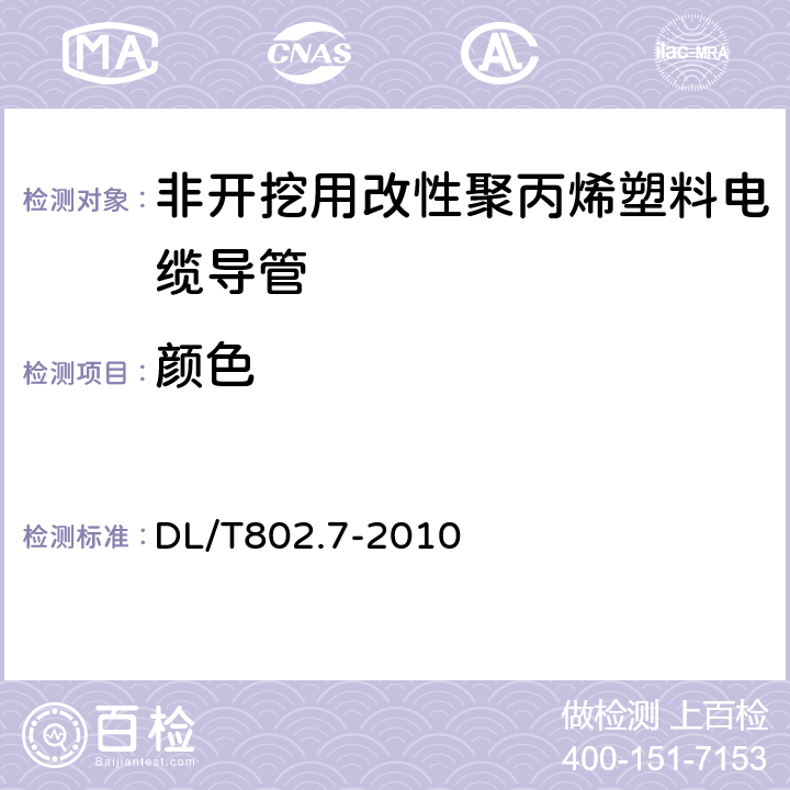 颜色 电力电缆用导管技术条件 第7部分:非开挖用改性聚丙烯塑料电缆导管 DL/T802.7-2010 4.2.1