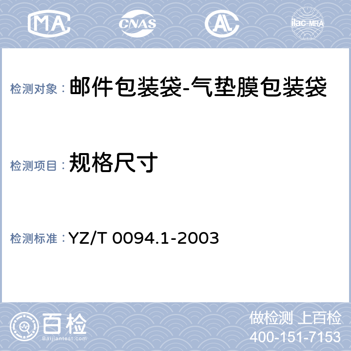 规格尺寸 邮件包装袋 第1部分：气垫膜包装袋 YZ/T 0094.1-2003 7.1