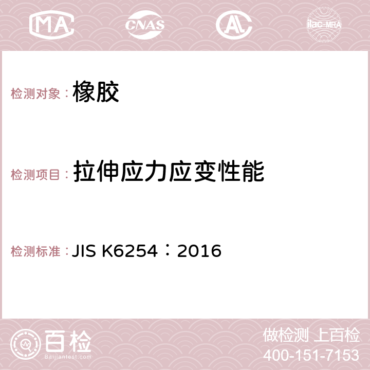 拉伸應力應變性能 硫化橡膠或熱塑性橡膠應力-應變性能測試 JIS K6254：2016