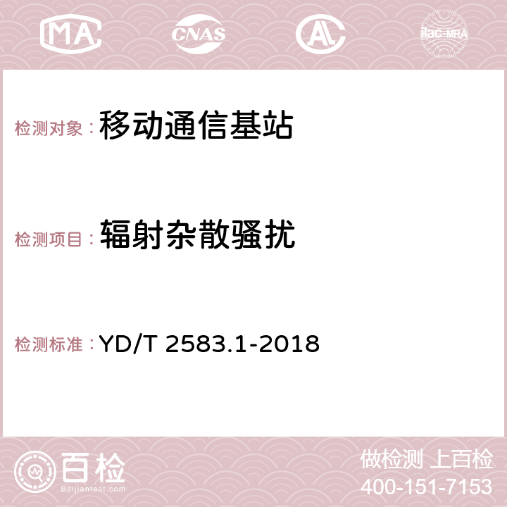 辐射杂散骚扰 蜂窝式移动通信设备电磁兼容性能要求和测量方法第1部分：基站及其辅助设备 YD/T 2583.1-2018 7.2