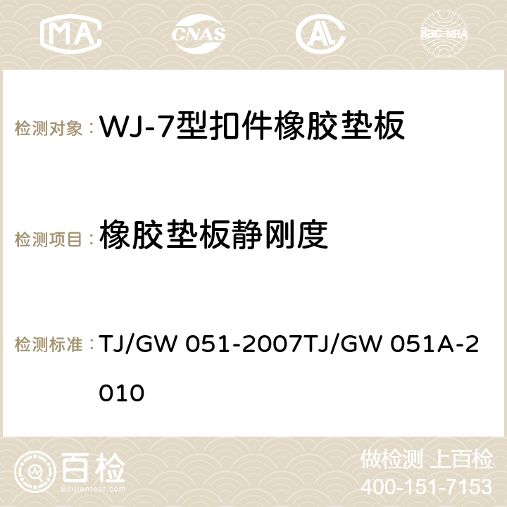 橡胶垫板静刚度 WJ-7型扣件零部件制造验收暂行技术条件 第5部分 橡胶垫板制造验收技术条件 TJ/GW 051-2007
TJ/GW 051A-2010 附录A