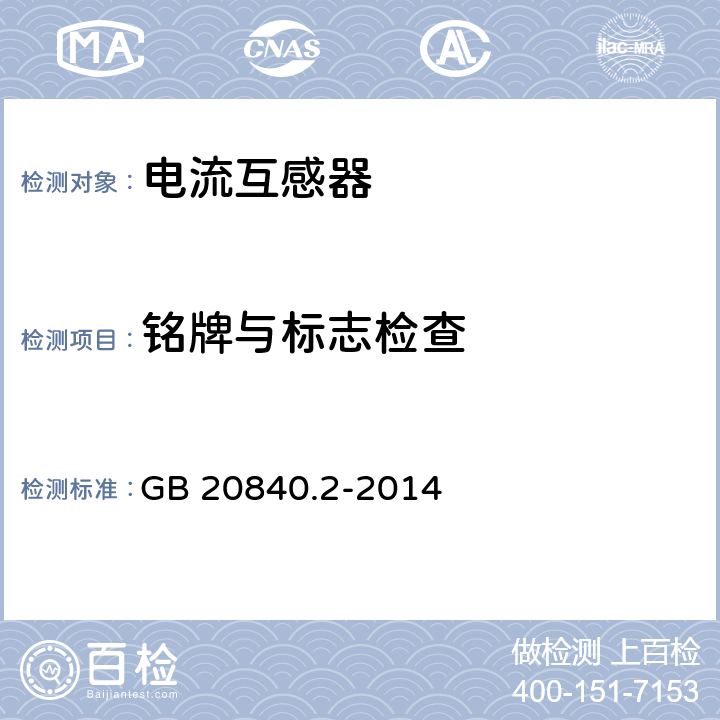 铭牌与标志检查 互感器 第2部分电流互感器的补充技术要求 GB 20840.2-2014 6.13