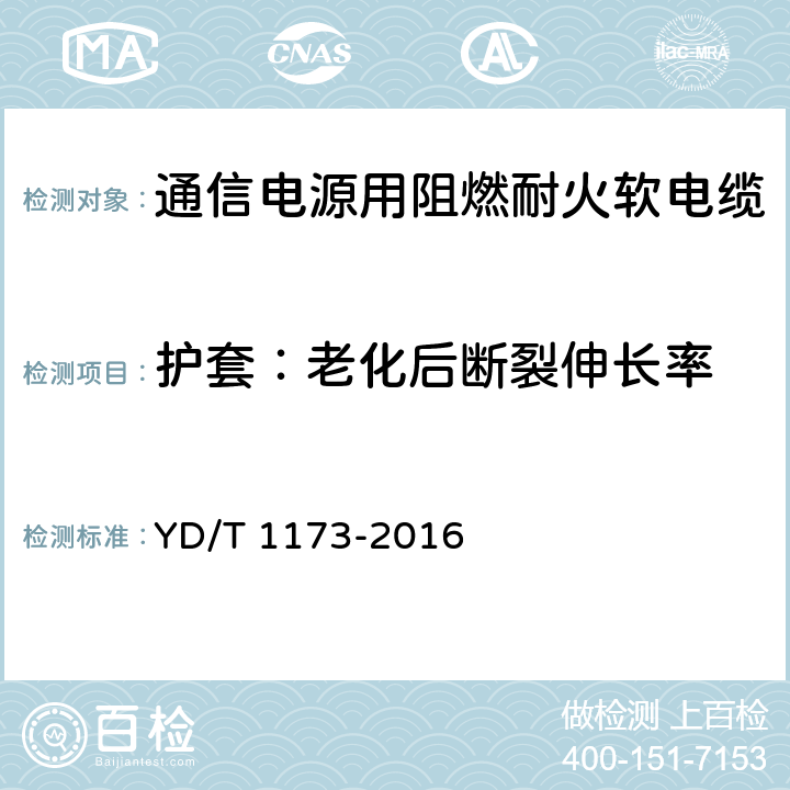 护套：老化后断裂伸长率 通信电源用阻燃耐火软电缆 YD/T 1173-2016 表12 序号1