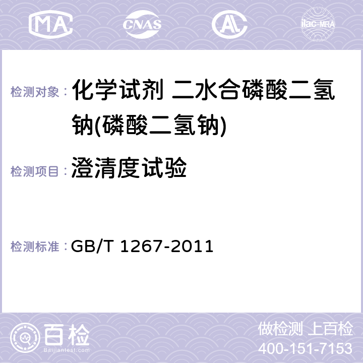 澄清度试验 化学试剂 二水合磷酸二氢钠(磷酸二氢钠)GB/T 1267-2011