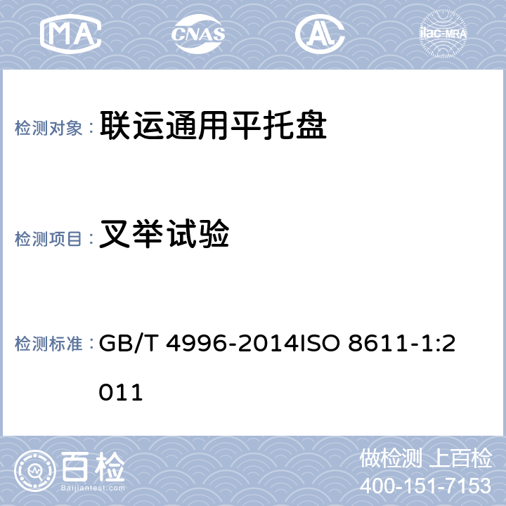 叉举试验 联运通用平托盘 试验方法 GB/T 4996-2014
ISO 8611-1:2011 8.2