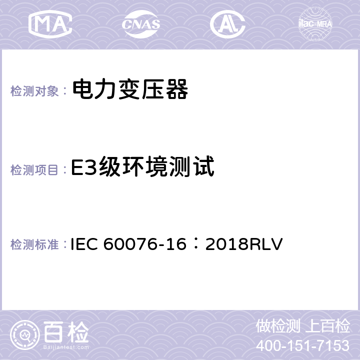 E3级环境测试 IEC 60076-16:2018 电力变压器 第16部分：风轮机用变压器 IEC 60076-16：2018RLV 7.4.5