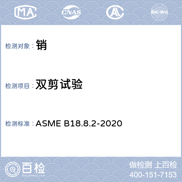 双剪试验 锥形销、定位销、直销、槽销和弹簧销(英制系列) ASME B18.8.2-2020 附录B