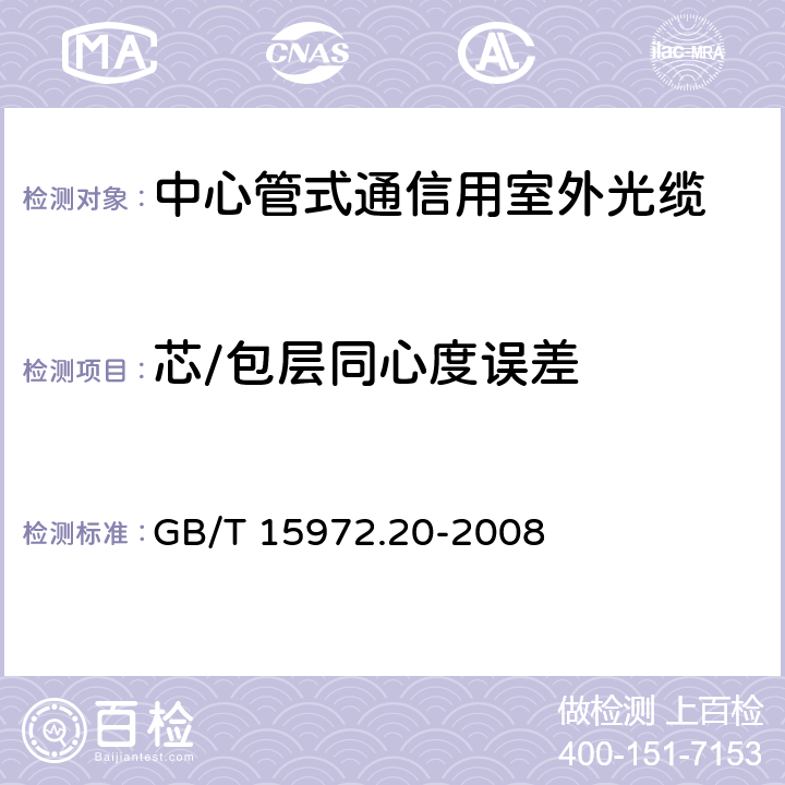 芯/包层同心度误差 光纤试验方法规范第20部分：尺寸参数的测量方法和试验程序-光纤几何 GB/T 15972.20-2008