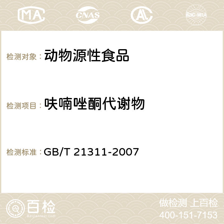 呋喃唑酮代谢物 动物源性食品硝基呋喃类药物代谢物残留量检测方法 高效液相色谱/串联质谱法 GB/T 21311-2007