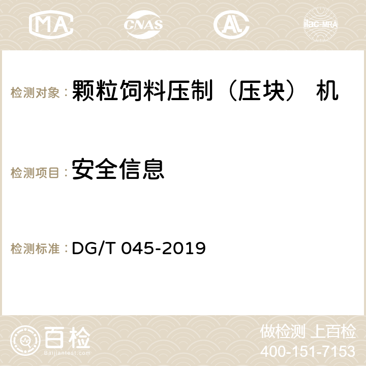 安全信息 颗粒饲料压制（压块） 机 DG/T 045-2019 5.2.3