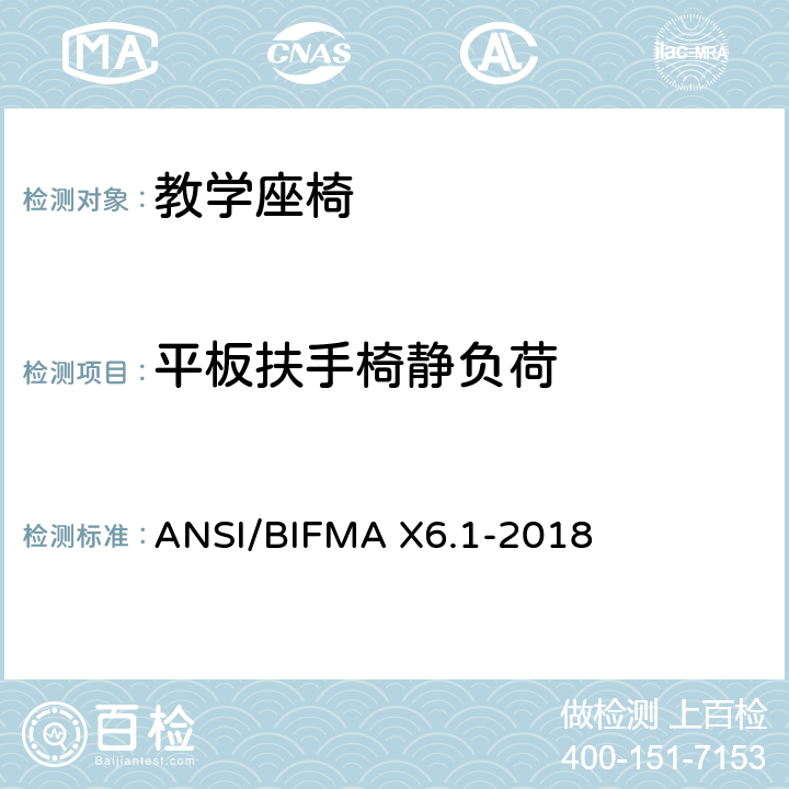 平板扶手椅静负荷 教学座椅测试 ANSI/BIFMA X6.1-2018 20