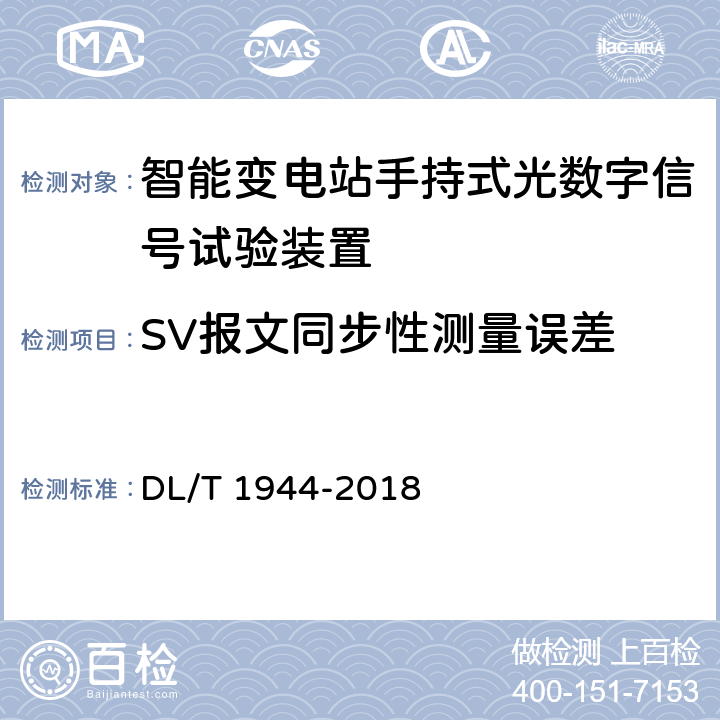 SV报文同步性测量误差 智能变电站手持式光数字信号试验装置技术规范 DL/T 1944-2018 附录A.3.8
4.3.12