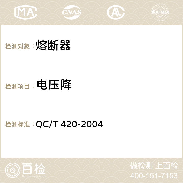 电压降 汽车用熔断器 QC/T 420-2004 5.2.2