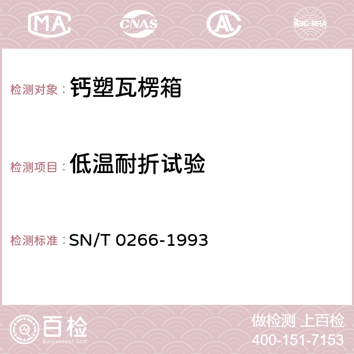 低温耐折试验 出口商品运输包装 钙塑瓦楞箱检验规程 SN/T 0266-1993 4.2.3