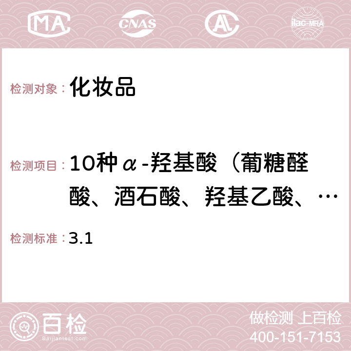 10种α-羟基酸（葡糖醛酸、酒石酸、羟基乙酸、苹果酸、乳酸、柠檬酸、2-羟基丁酸、扁桃酸、二苯乙醇酸、羟基辛酸） 化妆品安全技术规范 （2015年版）第四章 理化检验方法 3.1