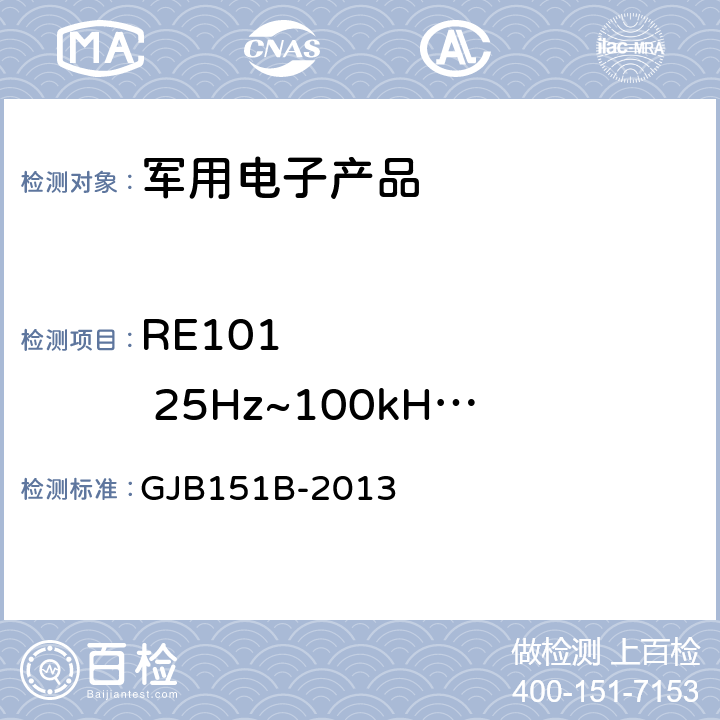 RE101        25Hz~100kHz磁场辐射发射 《军用设备和分系统电磁发射和敏感度要求与测量》 GJB151B-2013 5.19