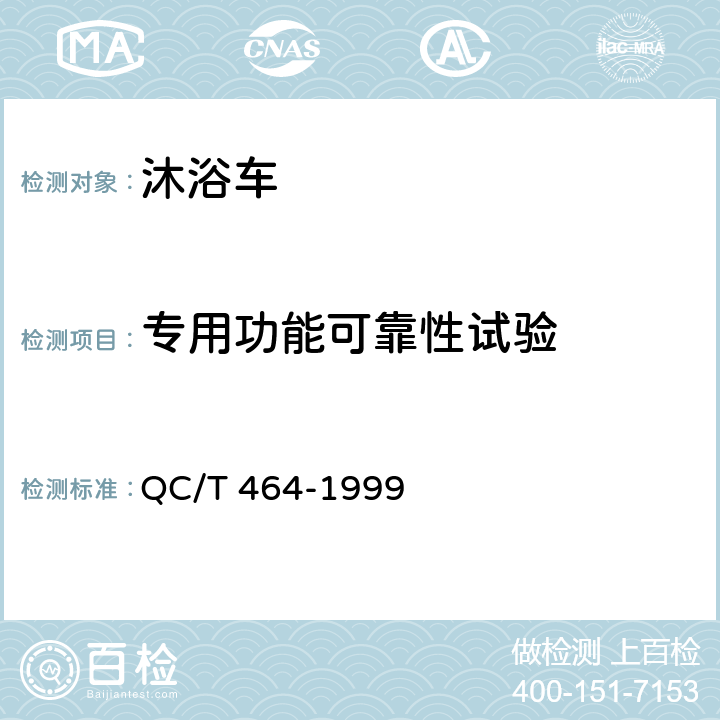 专用功能可靠性试验 淋浴车通用技术条件 QC/T 464-1999