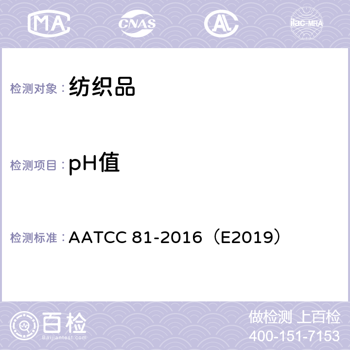 pH值 纺织品水萃取的pH值测定 AATCC 81-2016（E2019）