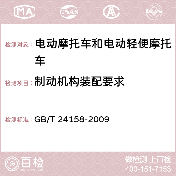 制动机构装配要求 《电动摩托车和电动轻便摩托车通用技术条件》 GB/T 24158-2009 5.3.5