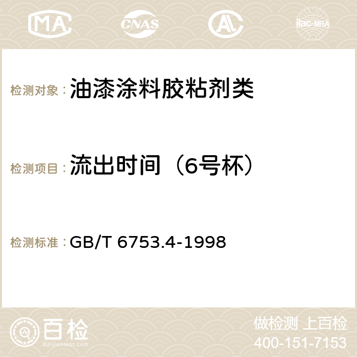 流出时间（6号杯） 色漆和清漆用流出杯测定流出时间 GB/T 6753.4-1998