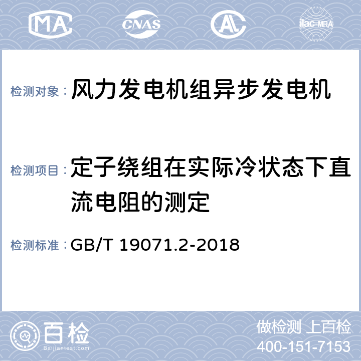 定子绕组在实际冷状态下直流电阻的测定 风力发电机组 异步发电机 第2部分:试验方法 GB/T 19071.2-2018 4.3