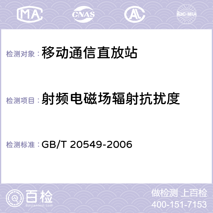 射频电磁场辐射抗扰度 移动通信直放机电磁兼容技术指标和测试方法 GB/T 20549-2006 8.1