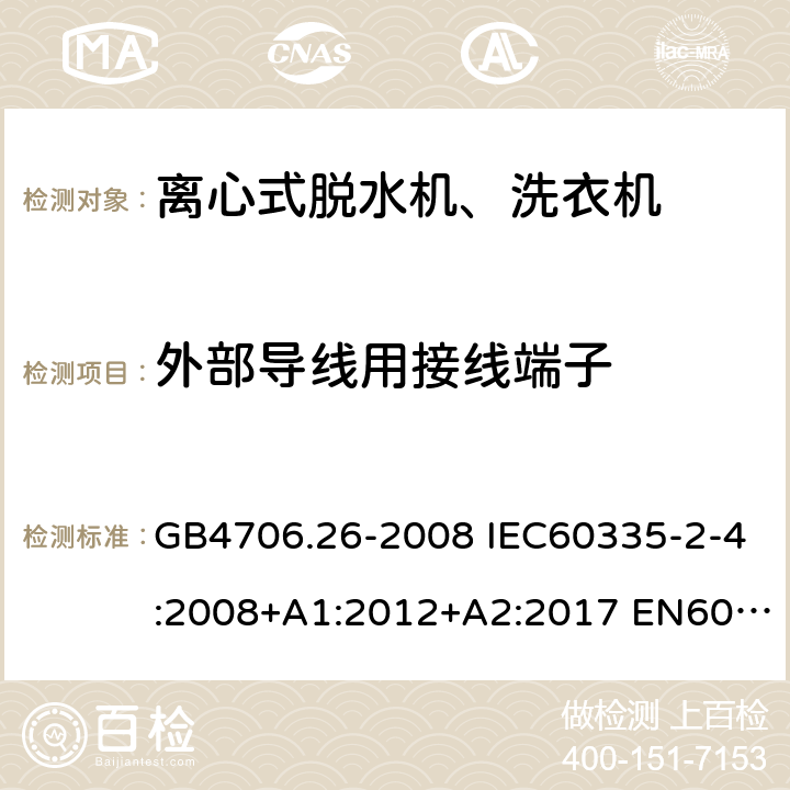 外部导线用接线端子 家用和类似用途电器的安全 离心式脱水机的特殊要求 GB4706.26-2008 IEC60335-2-4:2008+A1:2012+A2:2017 EN60335-2-4:2010+A1:2015+A11:2018 AS/NZS60335.2.4:2010+A1:2010+A2:2014+A3:2015+A4:2018 26