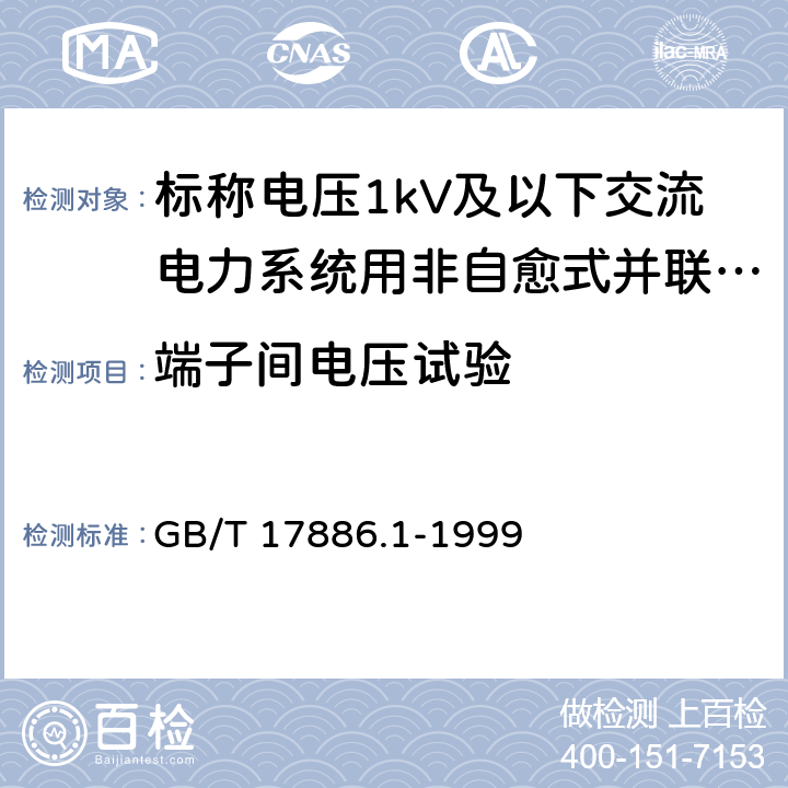 端子间电压试验 标称电压1kV及以下交流电力系统用非自愈式并联电容器 第1部分：总则-性能、试验和定额-安全要求-安装和运行导则 GB/T 17886.1-1999 9