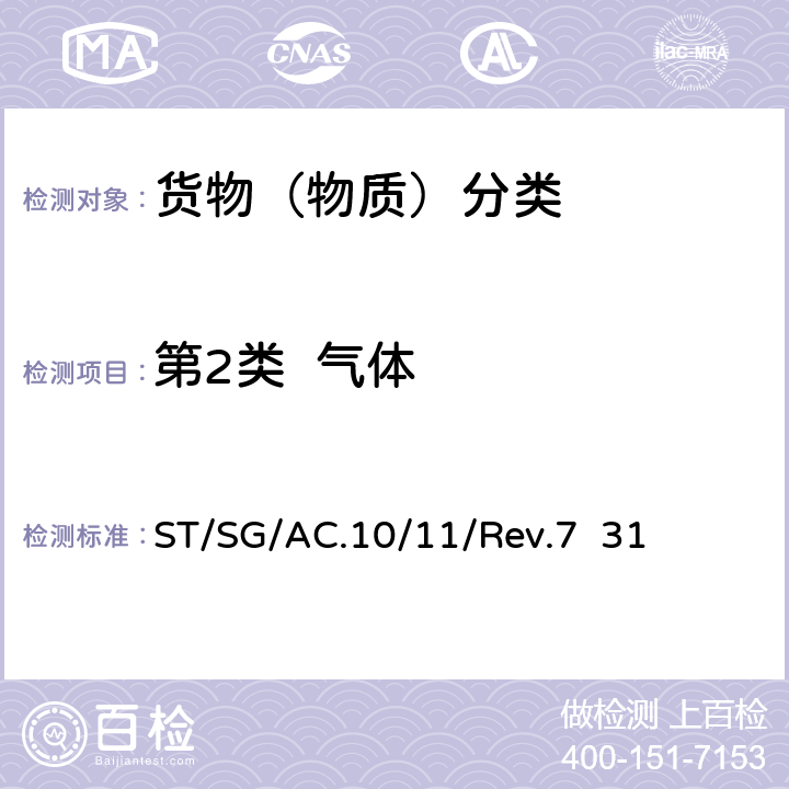 第2类  气体 试验和标准手册 ST/SG/AC.10/11/Rev.7 31