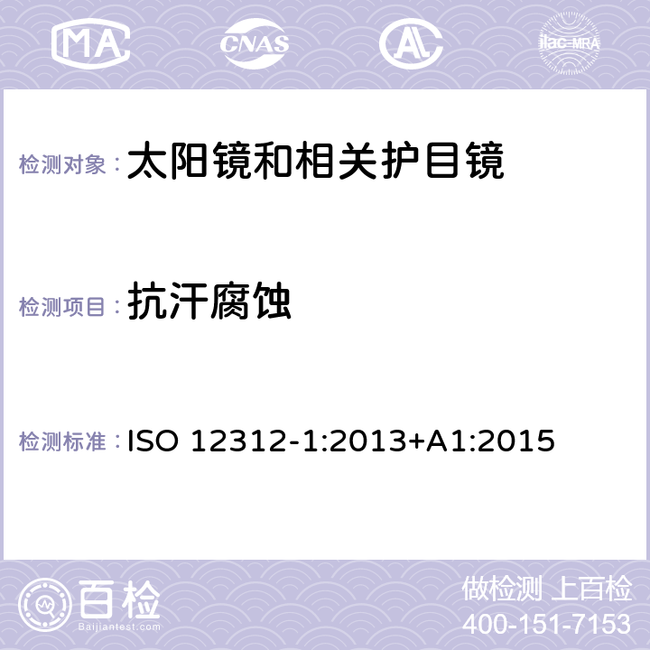 抗汗腐蚀 眼睛和面部防护 — 太阳镜和相关护目镜 — 第1部分:一般用途的太阳镜 ISO 12312-1:2013+A1:2015 7.5