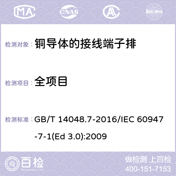 全项目 GB/T 14048.7-2016 低压开关设备和控制设备 第7-1部分:辅助器件 铜导体的接线端子排