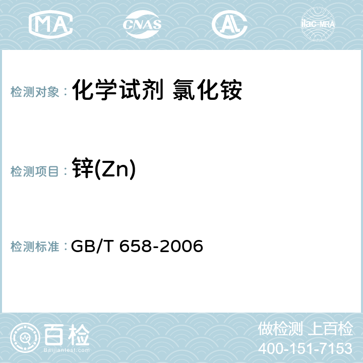 锌(Zn) 化学试剂 氯化铵 GB/T 658-2006 5.17