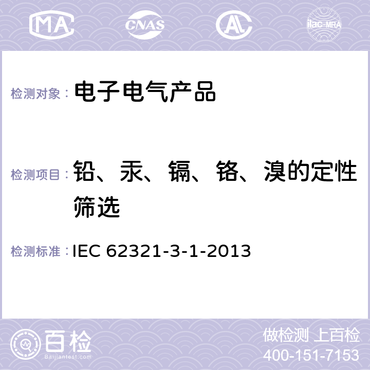 铅、汞、镉、铬、溴的定性筛选 电子电气产品中特定物质的测定 第3-1部分：使用X射线荧光光谱仪对电子产品中的铅、汞、镉、总铬和总溴进行筛选 IEC 62321-3-1-2013