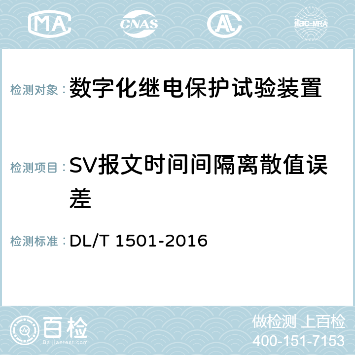 SV报文时间间隔离散值误差 DL/T 1501-2016 数字化继电保护试验装置技术条件