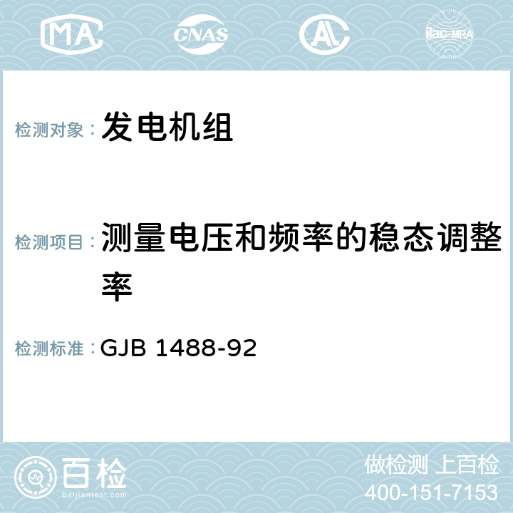 测量电压和频率的稳态调整率 军用内燃机电站通用试验方法 GJB 1488-92 402