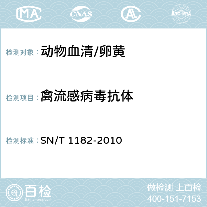 禽流感病毒抗体 禽流感检疫技术规范 SN/T 1182-2010 5.2.2