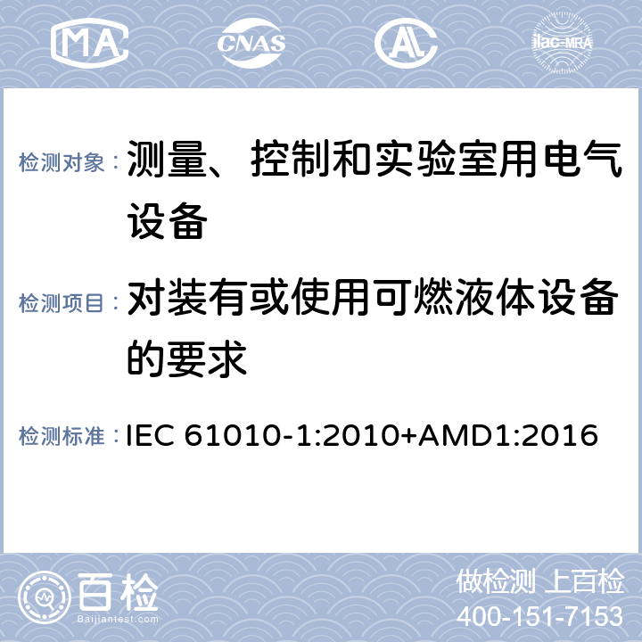 对装有或使用可燃液体设备的要求 测量、控制和实验室用电气设备的安全要求 第1部分：通用要求 IEC 61010-1:2010+AMD1:2016 9.5