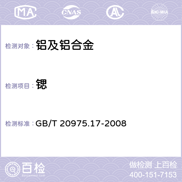 锶 《铝及铝合金化学分析方法 第17部分：锶含量的测定 火焰原子吸收光谱法》 GB/T 20975.17-2008 6