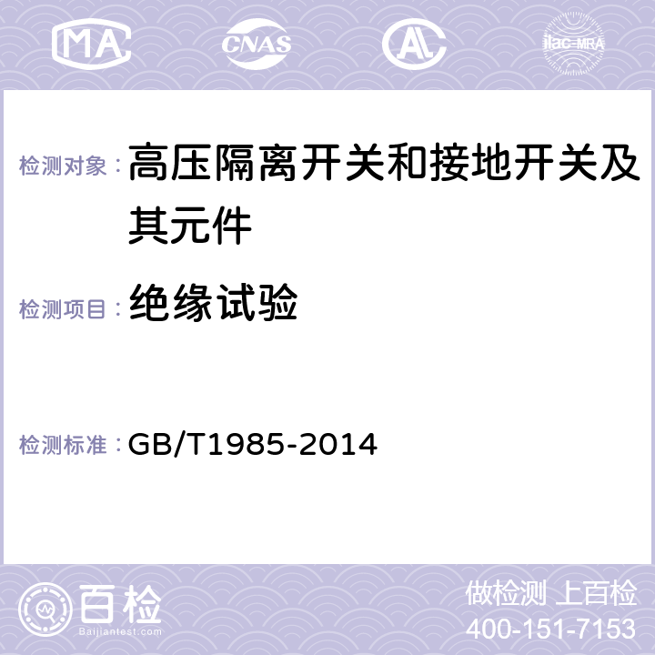 绝缘试验 高压交流隔离开关和接地开关 GB/T1985-2014 6.2，7.2，7.3