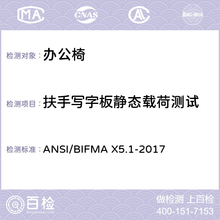 扶手写字板静态载荷测试 通用办公椅测试 ANSI/BIFMA X5.1-2017 22
