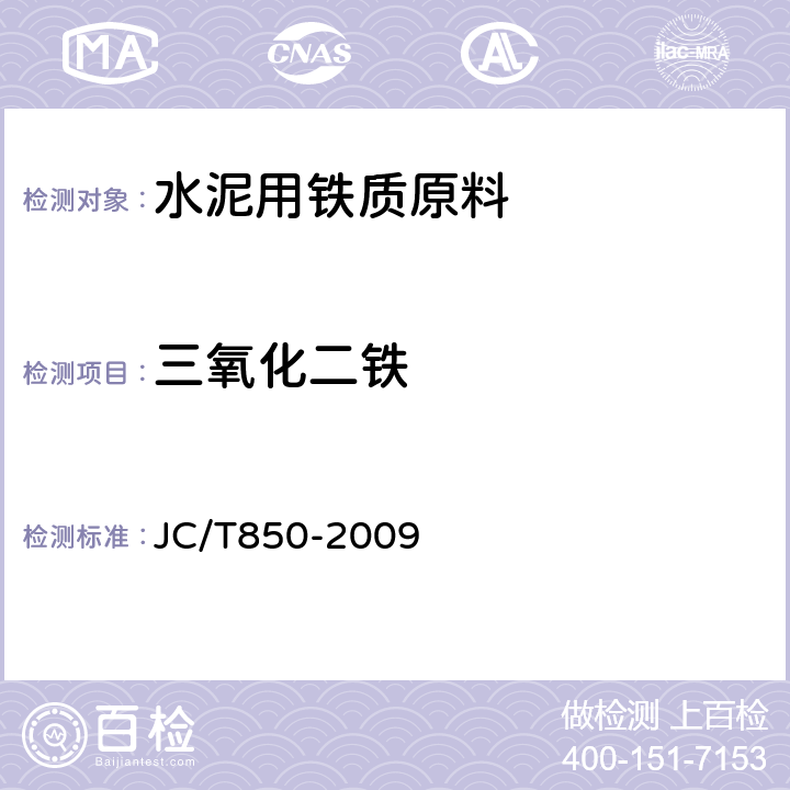 三氧化二铁 《水泥用铁质原料化学分析方法 》 JC/T850-2009 15