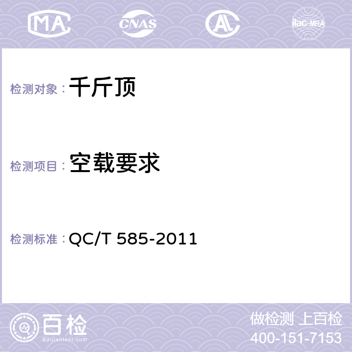 空载要求 QC/T 585-2011 乘用车机械式千斤顶技术条件