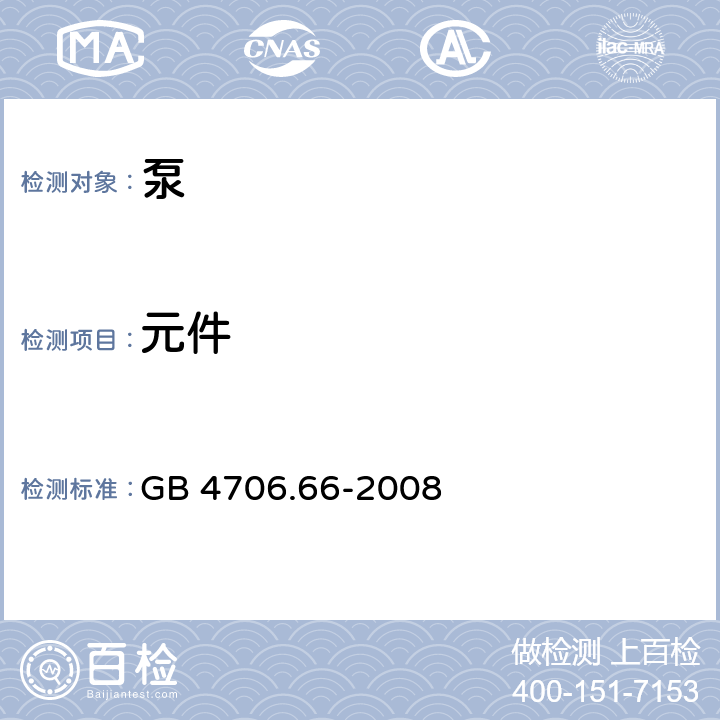 元件 家用和类似用途电器的安全 泵的特殊要求 GB 4706.66-2008 24