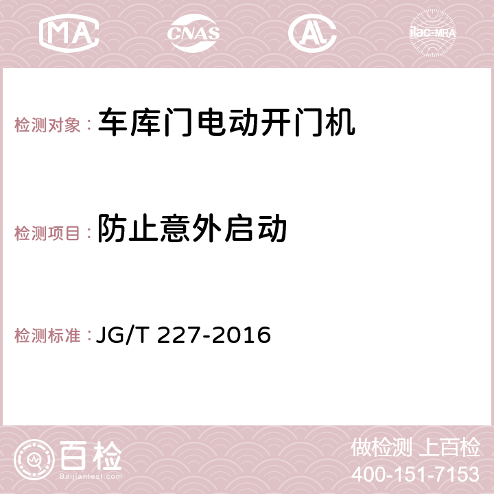 防止意外启动 车库门电动开门机 JG/T 227-2016 7.6.2