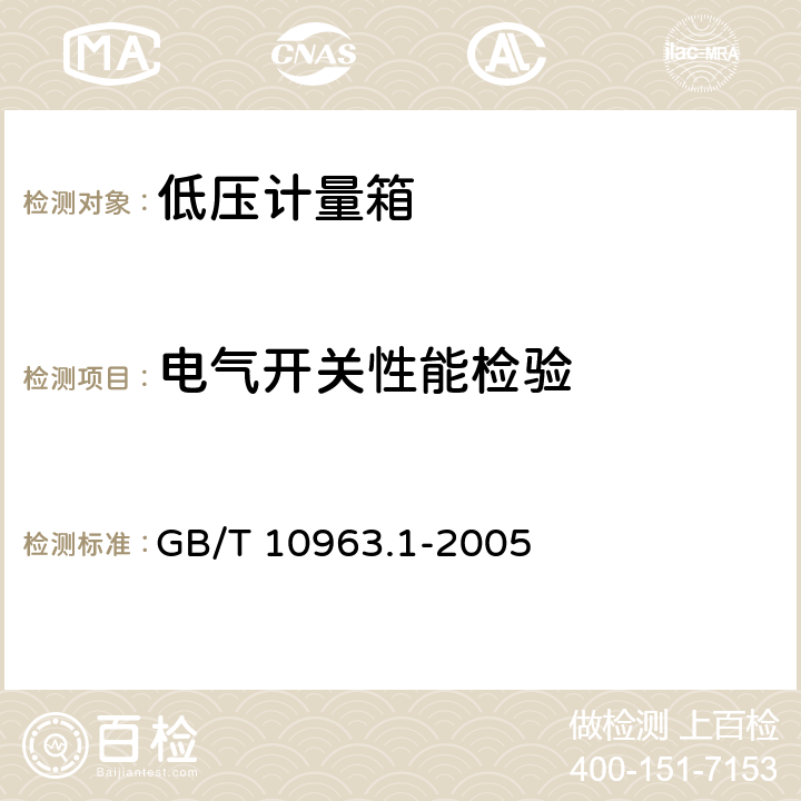 电气开关性能检验 电气附件--家用及类似场所用过电流保护断路器 第1部分：用于交流的断路器 GB/T 10963.1-2005 8.11