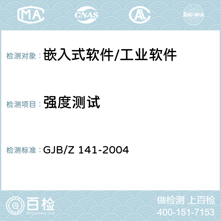 强度测试 军用软件测试指南 GJB/Z 141-2004 7.4.8,8.4.8