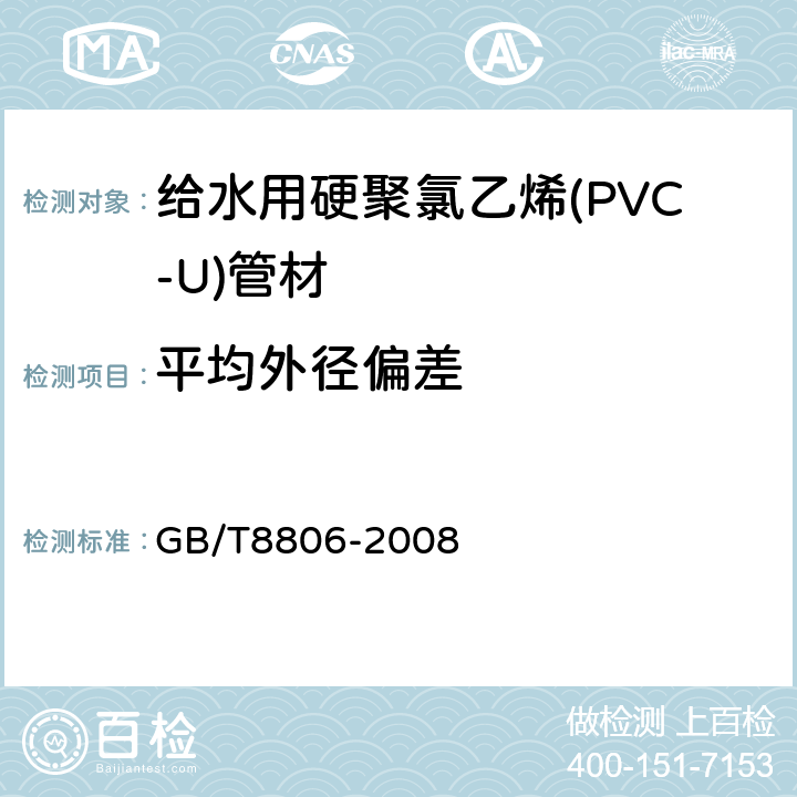 平均外径偏差 塑料管道系统 塑料部件 尺寸的测定 GB/T8806-2008 6.4.3