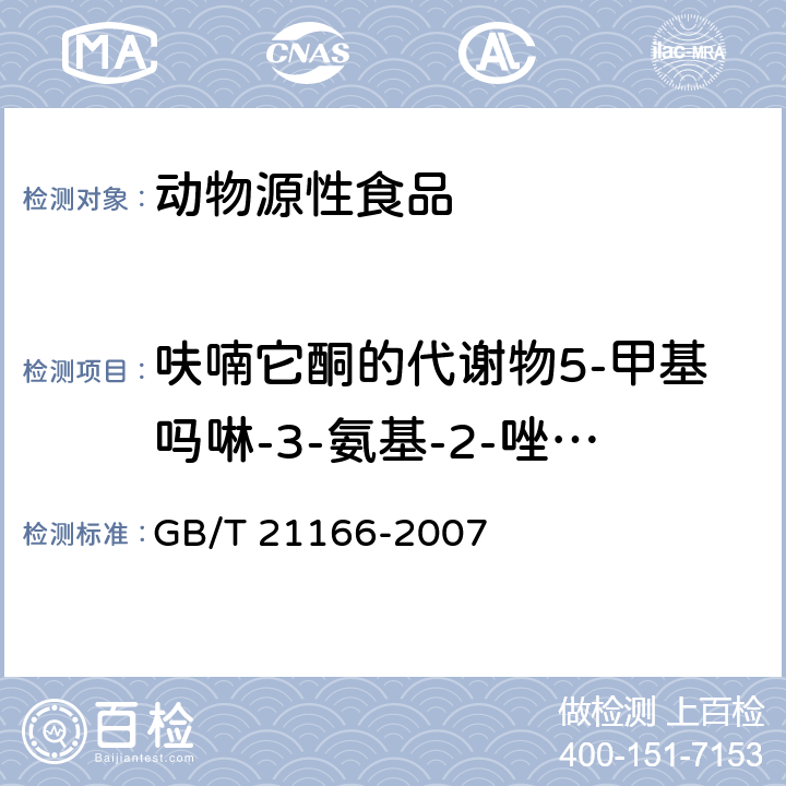 呋喃它酮的代谢物5-甲基吗啉-3-氨基-2-唑烷基酮 肠衣中硝基呋喃类代谢物残留量的测定 液相色谱-串联质谱法 GB/T 21166-2007