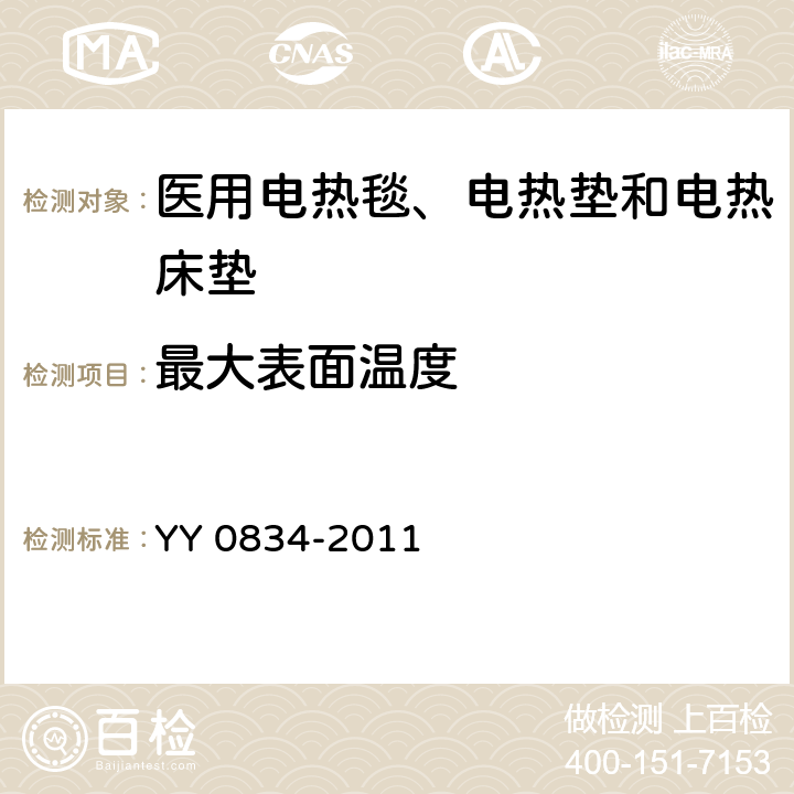 最大表面温度 医用电气设备 第二部分：医用电热毯、电热垫和电热床垫 安全专用要求 YY 0834-2011 52.5.102