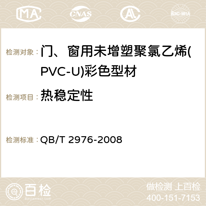 热稳定性 门、窗用未增塑聚氯乙烯(PVC-U)彩色型材 QB/T 2976-2008 6.8